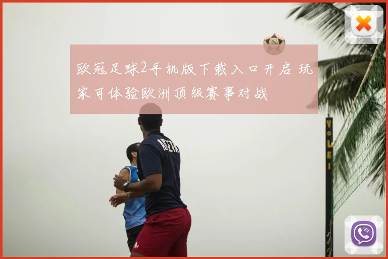 欧冠足球2手机版下载入口开启 玩家可体验欧洲顶级赛事对战
