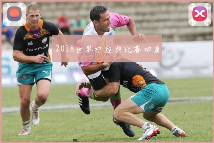 2018世界杯经典比赛回看