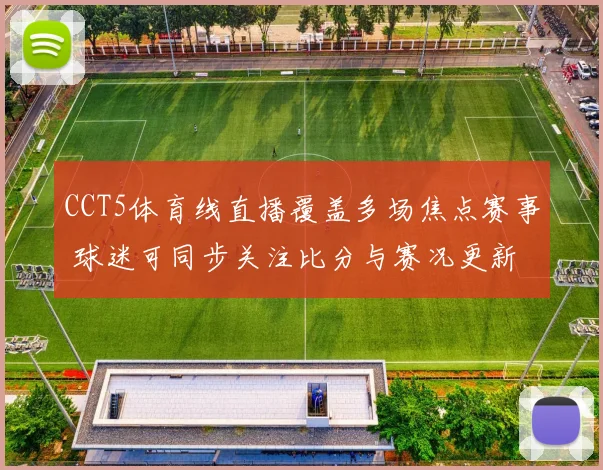 CCT5体育线直播覆盖多场焦点赛事 球迷可同步关注比分与赛况更新