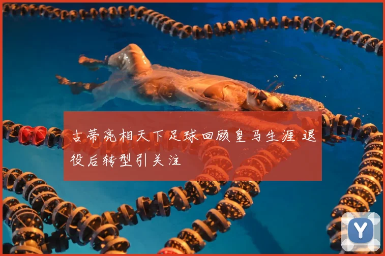 古蒂亮相天下足球回顾皇马生涯 退役后转型引关注