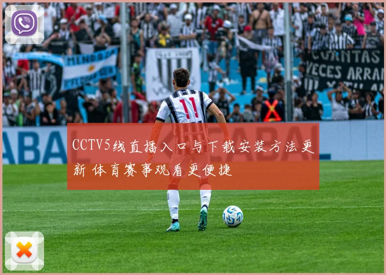 CCTV5线直播入口与下载安装方法更新 体育赛事观看更便捷
