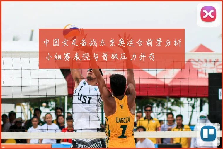 中国女足备战东京奥运会前景分析 小组赛表现与晋级压力并存