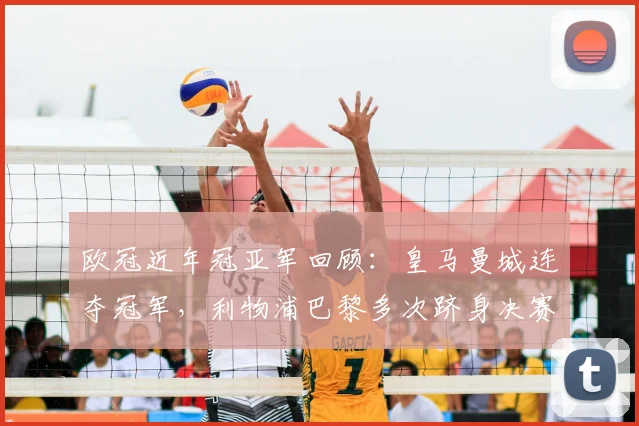 欧冠近年冠亚军回顾：皇马曼城连夺冠军，利物浦巴黎多次跻身决赛