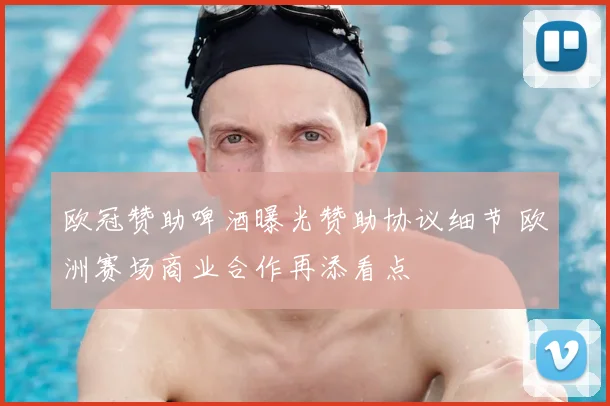 欧冠赞助啤酒曝光赞助协议细节 欧洲赛场商业合作再添看点