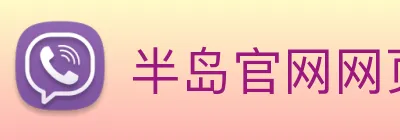 半岛官网网页版入口 logo